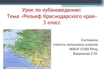 Презентация по кубановедению на тему Рельеф Краснодарского края