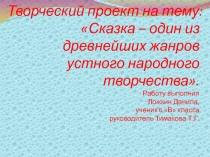 Творческий проект Сказка - один из древнейших жанров устного народного творчества