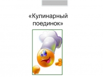 Внеклассное мероприятие Кулинарный поединок