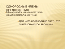 Презентация к уроку Однородные члены предложения 8 класс