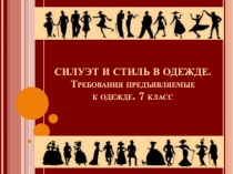 Презентация к уроку 7 класс Силуэт и стиль в одежде. Требования предъявляемые к одежде