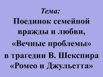 Презентация по литературе на тему В. Шекспир Ромео и Джульетта