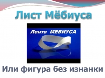 Лист Мёбиуса или фигура без изнанки
