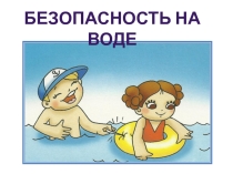 Презентации по ОБЖ 3