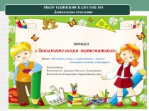 Занимательная математика. Проект во второй младшей группе