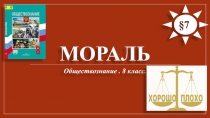 Презентация по обществознанию на тему: Мораль