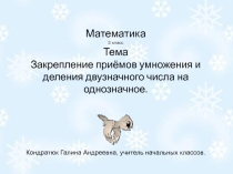 Презентация по математике на тему Закрепление приемов умножения и деления двузначного числа на однозначное (3 класс)