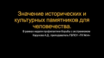 Значение исторических и культурных памятников для человечества (10 класс/1 курс)