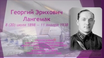 Презентация Выдающиеся люди Луганщины. Георгий Эрихович Лангемак