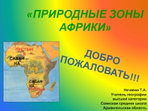 Презентация по географии на тему Природные зоны Африки