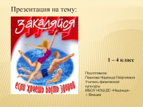Презентация по физической культуре на тему: Закаляйся - если хочешь быть здоров