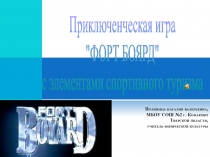 Приключенческая игра Форт Боярд с элементами спортивного туризма