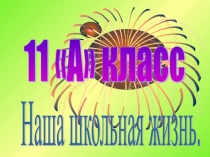 Наш дружный 11А класс