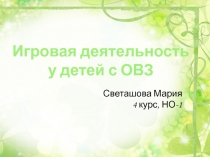Игровая деятельность у детей с ОВЗ