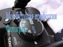 Презентация Профессия фотограф. Мир профессий. 9 класс