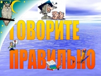 Говорим правильно 7 класс