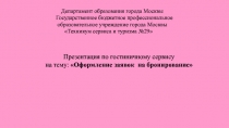 Оформление заявок на бронирование (для студентов гостиничного сервиса)