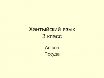 Презентация по родному (хантыйскому) языку на тему Посуда на хантыйском языке