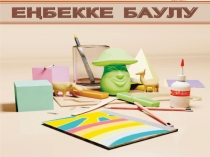 Презентация по трудовое обучение на тему Ұлттық киім үлгілерімен танысу