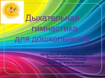 Презентация для детей дошкольного возрста Дыхательная гимнастика.