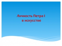 Презентация к внеклассному мероприятию Личность Петра I в искусстве