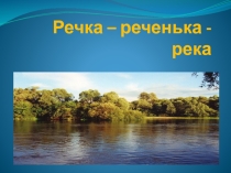 Презентация к ООД для детей 6-7 лет на тему: Речка-реченька-река