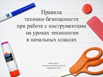 Презентация для уроков технологии в начальной школе Правила техники безопасности при работе с инструментами