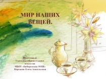 Мир наших вещей. Натюрморт ( 6 класс)