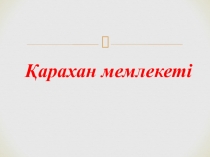 Презентация Ұлы Жібек жолының пайда болуы және оның қызметі 7- сынып