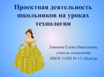 Проектная деятельность школьников на уроках технологии