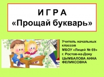 Презентация на русскому языку на тему Прощай букварь игра(1класс)