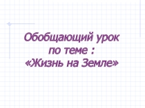 Презентация по природоведению на тему Жизнь на Земле