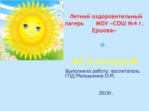 Презентация летняя оздоровительная работа в школе