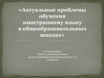 Презентация Проблемы в обучении английскому языку в школе