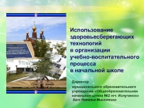 Презентация Здоровьесберегающие технологии на уроках