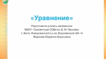 Презентация по математике на тему Уравнение (5 класс)
