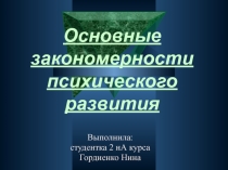 Психология: Основные законы психологического развития. Для студентов