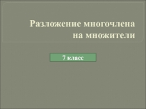 Презентация по алгебре, 7 класс