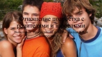 Отношения подростка с родителями и взрослыми