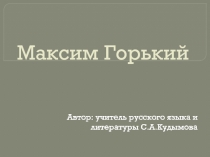 Презентация по литературе на тему М.Горький (7 класс)