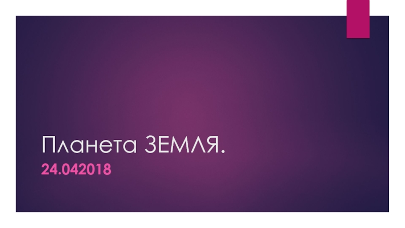 Презентация по астрономии на тему Планета Земля