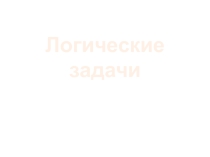 Презентация по математике Логические задачи