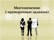 Презентация п русскому языку Местоимение. повторение