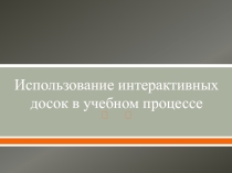 Использование интерактивных досок в учебном процессе
