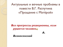 Актуальные и вечные проблемы в повести В.Г. Распутина Прощание с Матёрой, презентация к уроку