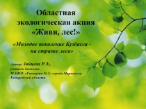 Экологическая акция Живи лес Молодое поколение Кузбасса на страже леса