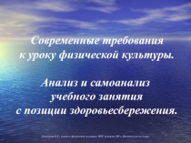 Современные требования к уроку физической культуры. Анализ и самоанализ учебного занятия с позиции здоровьесбережения Методика ФК