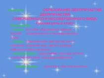 Презентация по русскому языку на тему  Деепричастия (7 класс)