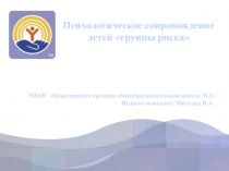 Психологическое сопровождение детей группы риска