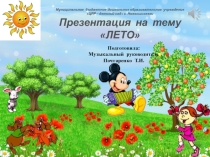 Презентация летнего периода Наше лето поёт